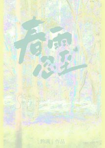 《春雨忽至》