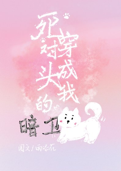死对头的暗卫竟是我的狗