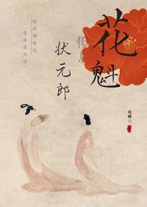 《花魁独占状元郎》