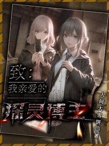 《致我亲爱的探灵博主》