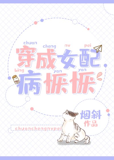 穿成躺平女配[穿书]/穿成女配病恹恹[穿书]
