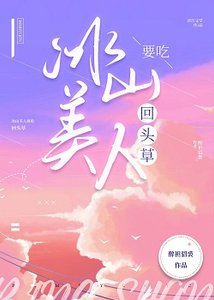 《冰山美人要吃回头草》