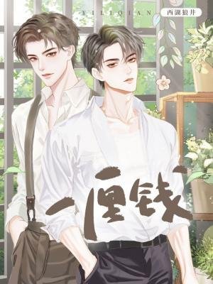 《一厘钱》