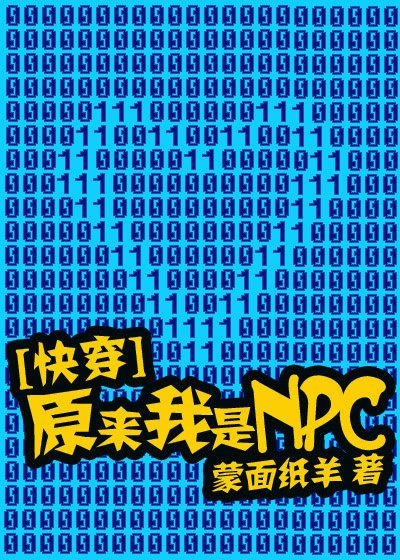 原来我是NPC[快穿]