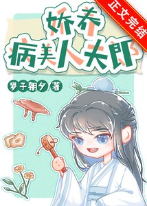 《饺养病美人夫郎》