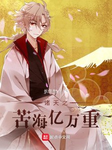 《诸天之苦海亿万重》