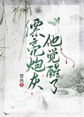 《漂亮炮灰他觉醒了》