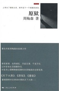 《原狱(出书版)》