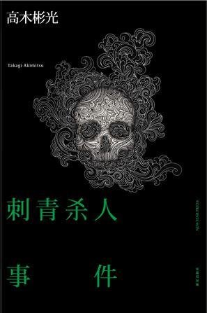 刺青杀人事件（出书版）