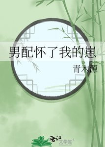 《男佩怀了我的崽》