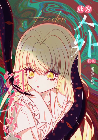 《成为人外们的饲养员…》