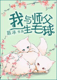 《求心/我与师父生毛球》