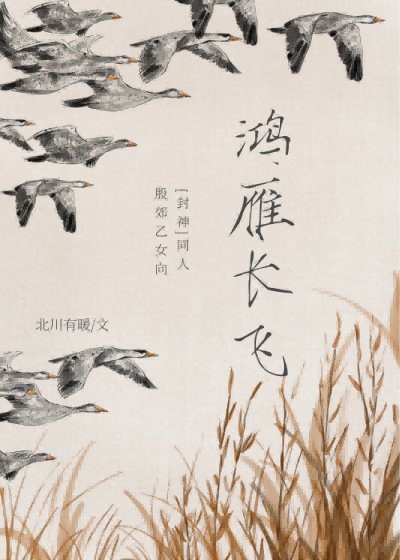 （封神榜同人）[封神/殷郊]鸿雁长飞