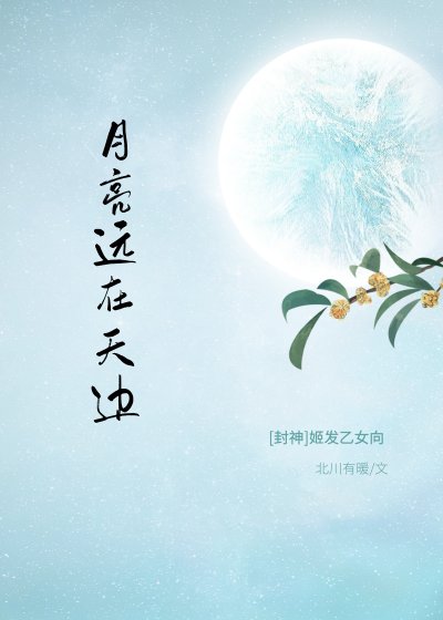 （封神榜同人）[封神/姬发]月亮远在天边