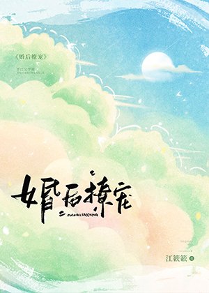 《婚后撩吻》
