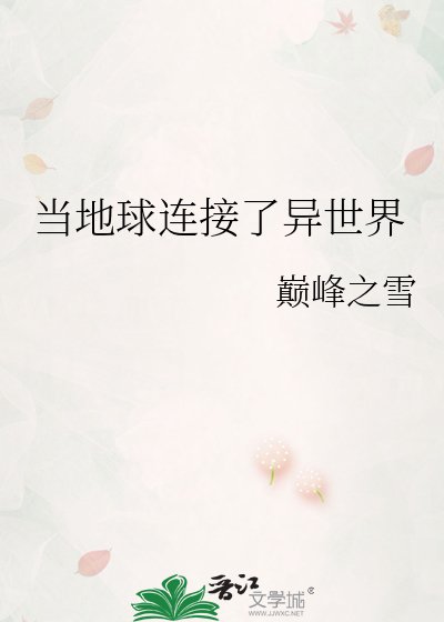 当地球连接了异世界