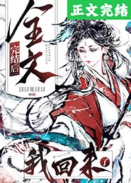 《全文完结后,我回来了》