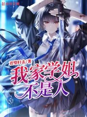 《我家学姐,不是人!》
