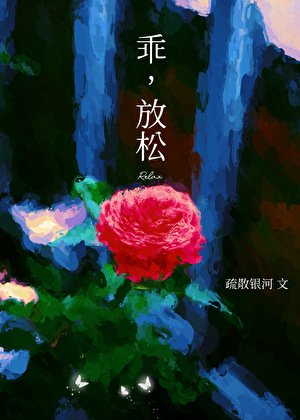 乖，放松