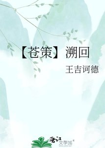 《【苍策】溯回》