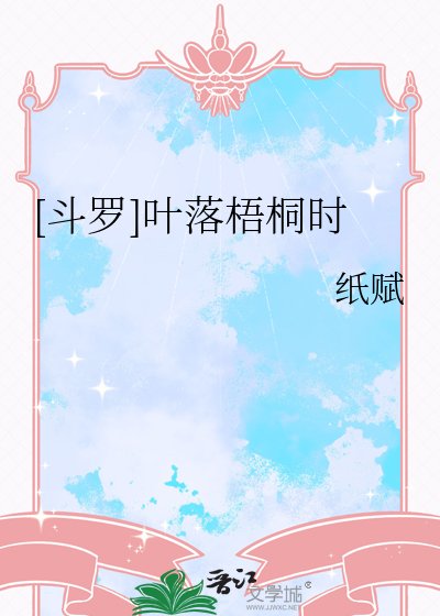 [斗罗]叶落梧桐时