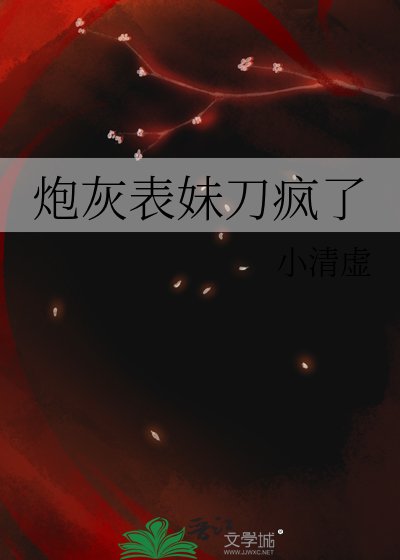 炮灰表妹刀疯了