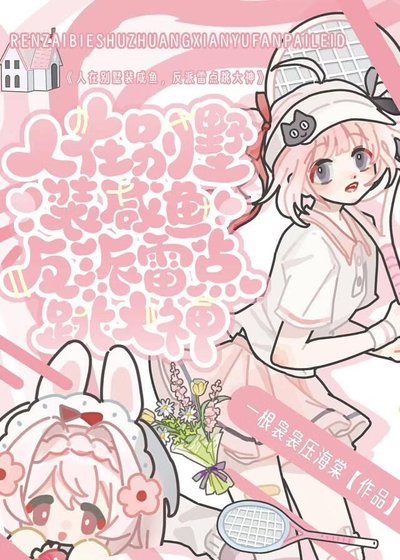 《人在别墅装咸鱼,反派雷点跳大神》