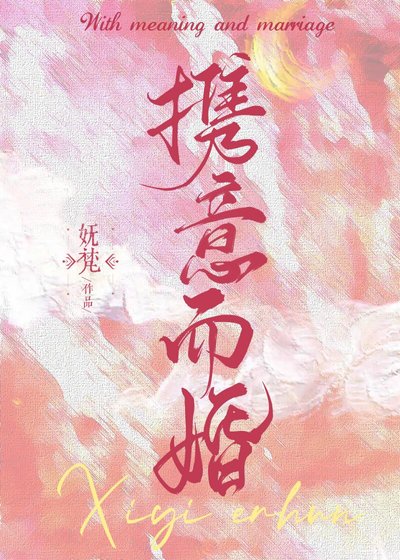 《携意而婚》