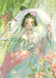 《与清冷世子共梦春闺后》