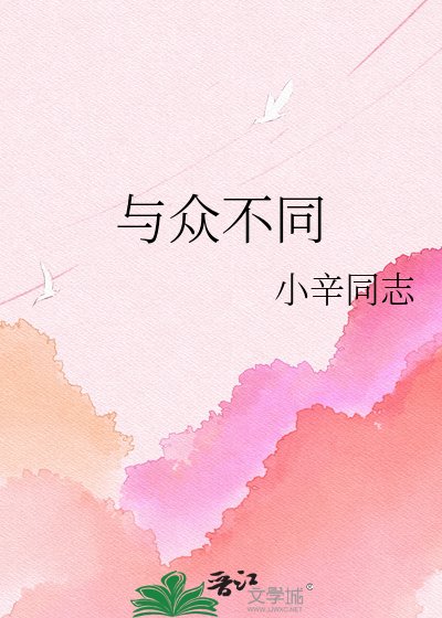 《与众不同》