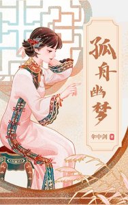 《孤舟幽梦》