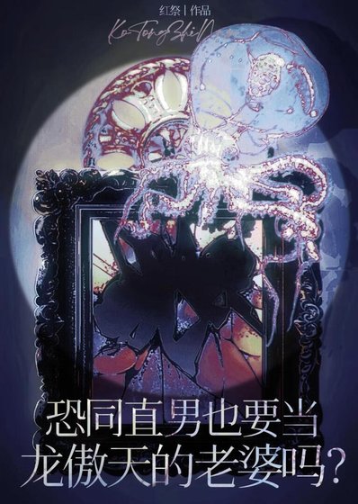 《恐同直男也要当龙傲天的老婆吗?(穿书)》