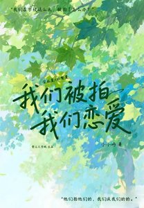《我们被拍我们恋爱》