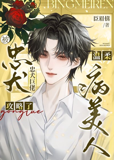 《温柔病美人被忠犬巨佬攻略了》