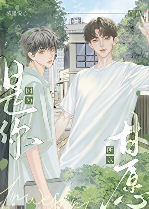 因为是你，所以甘愿