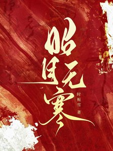 《昭月无寒》