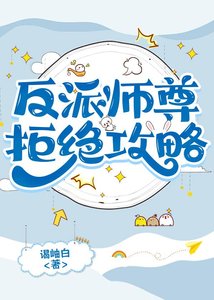 《反派师尊拒绝攻略》