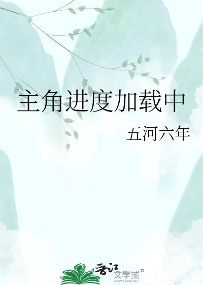 主角进度加载中
