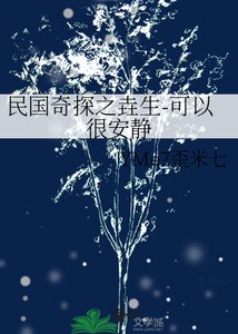 《民国奇探之垚生-可以很安静》