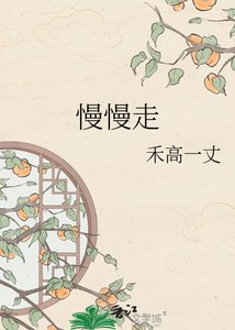 《慢慢走》