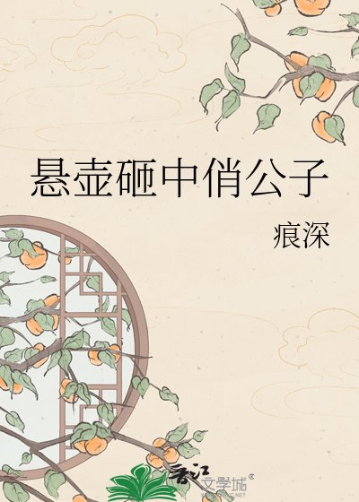 《悬壶砸中俏公子》