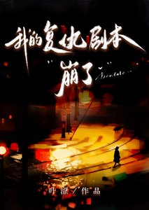 《我的复仇剧本崩了》