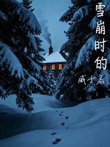《雪崩时的威士忌abo文》