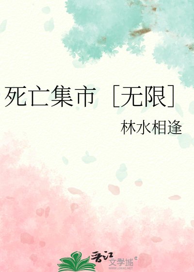 死亡集市［无限］