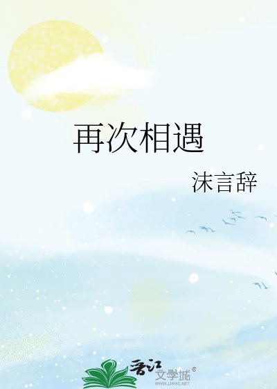 《再次相遇》