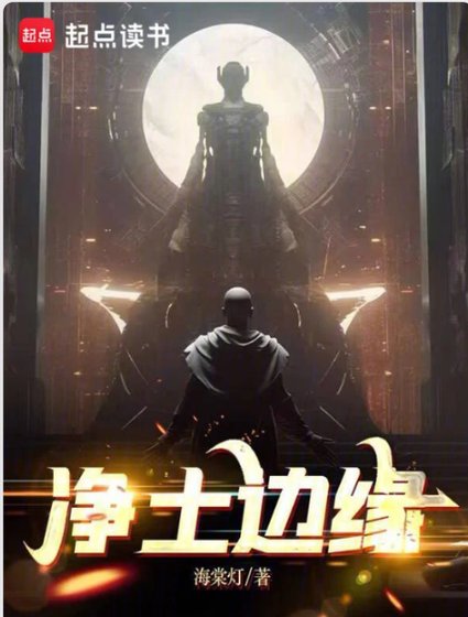 净土边缘