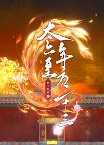 《太上皇年方二十三》