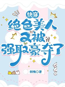 快穿：绝色美人又被强取豪夺了