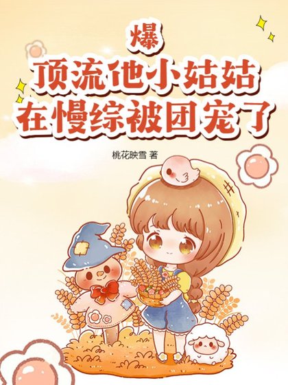 爆！顶流他小姑姑在慢综被团宠了