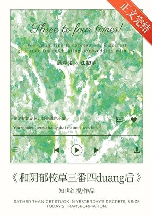 和阴郁校草三番四duang后